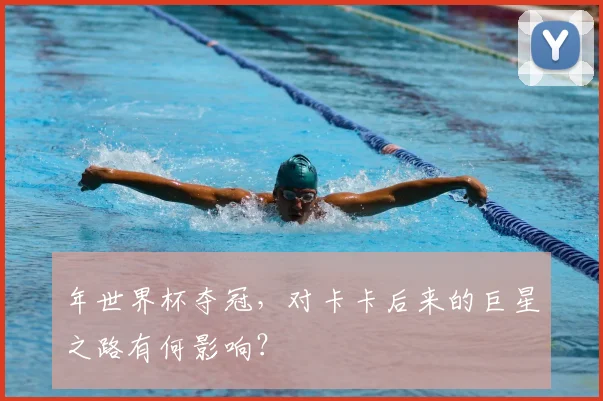 年世界杯夺冠,对卡卡后来的巨星之路有何影响?
