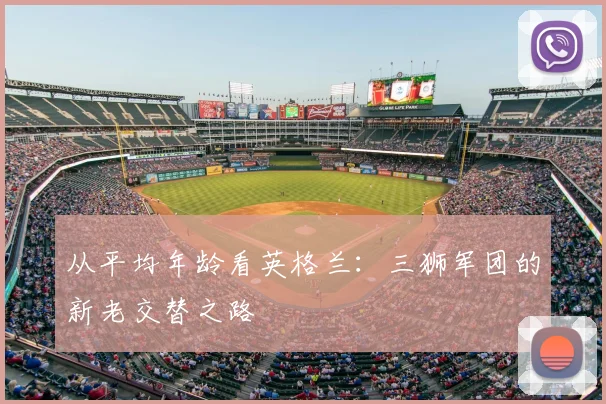 从平均年龄看英格兰：三狮军团的新老交替之路