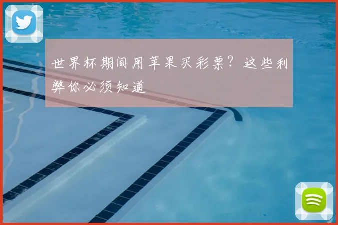 世界杯期间用苹果买彩票?这些利弊你必须知道